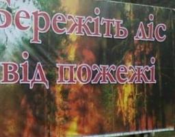 Правила поведінки у пожежонебезпечний період