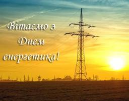 Вітаємо з Днем енергетика