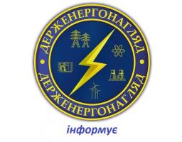 Щодо реалізації державної політики у сфері енергетичного нагляду