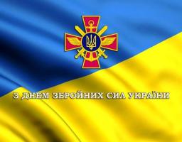 З Днем Збройних Сил України!
