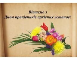 Вітаємо з Днем працівників архівних установ