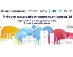 12 квітня - 5-ий Форум енергоефективного партнерства  "Територіальні громади, держава, бізнес: Прозорі інвестиційні моделі"