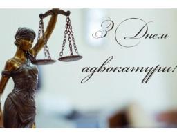 Вітаємо з Днем адвокатури