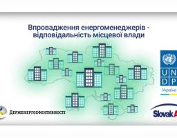 Енергоменеджмент - шлях до заощадження державного та місцевих бюджетів