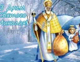 Вітаємо з Днем Святого Миколая