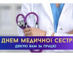 12 травня - Всесвітній день медичної сестри.