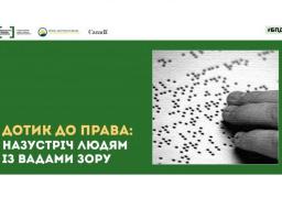 Для системи безоплатної правової допомоги виготовили буклети шрифтом Брайля
