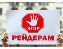 Роботу оперативного штабу з протидії рейдерству та забезпечення прав і свобод власників і користувачів земель поновлено!
