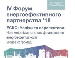 27 квітня – IV Форум енергоефективного партнерства’18