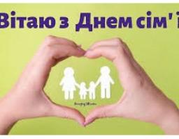 15 травня - Міжнародний день сім'ї
