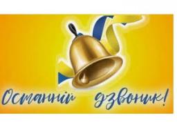 Зі святом останнього дзвоника!