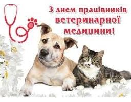 День ветпрацівника