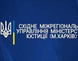 Онлайн послуги та засоби онлайн консультування Східного міжрегіонального управління Міністерства юстиції (м. Харків). Як подати документи для державної реєстрації громадських формувань у період карантину