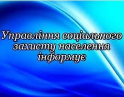 Управління соціального захисту населення інформує