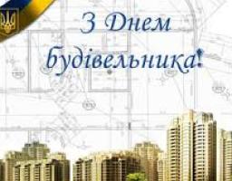 День будівельника