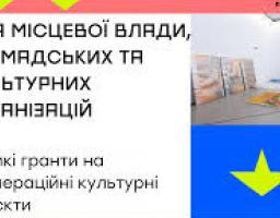 Великі гранти на коопераційні культурні проєкти