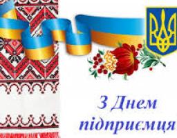 З Днем підприємця!