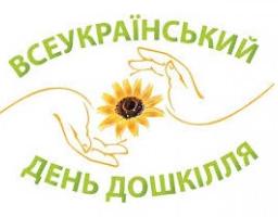 Всеукраїнський день дошкільної освіти