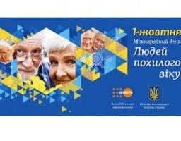 До дня людей похилого віку