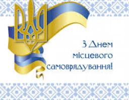 Шановні працівники та ветерани органів місцевого самоврядування, депутати рад усіх рівнів!