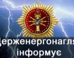 ДЕРЖЕНЕРГОНАГЛЯД інформує!