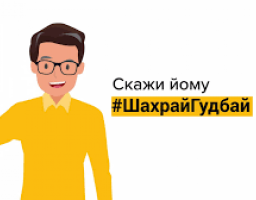 #ШахрайГудбай: Як зберегти гроші на картці і не стати жертвою платіжного шахрайства  