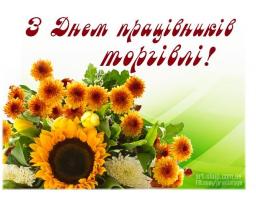 З днем працівника торгівлі!