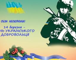 14 березня - ДЕНЬ УКРАЇНСЬКОГО ДОБРОВОЛЬЦЯ