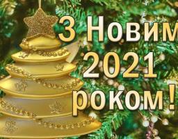 Привітання голови Білокуракинської районної державної адміністрації Сергія Щебетенка з нагоди новорічних та різдвяних свят