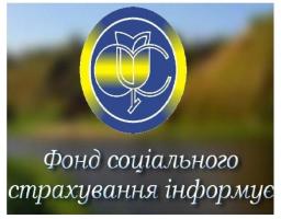 Сватівське відділення управління виконавчої дирекції Фонду соціального страхування України у Луганській області інформує: