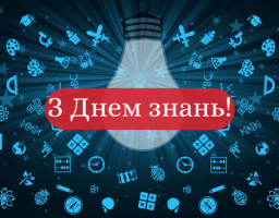 1 вересня - День знань