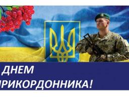 30 квітня - День прикордонника України!