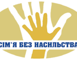 Про допомогу постраждалим від домашнього насильства в умовах карантину на Луганщині