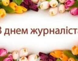 Шановні журналісти та працівники засобів масової інформації!
