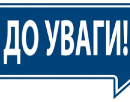 УВАГА! ОГОЛОШЕННЯ