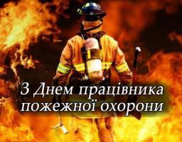З Днем працівників пожежної охорони