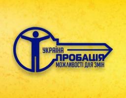 Запрошуємо волонтерів до співпраці з сектором пробації