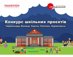 Грантова програма на підтримку шкільних міні-ініціатив