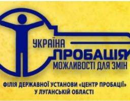 Поговоримо про пробацію