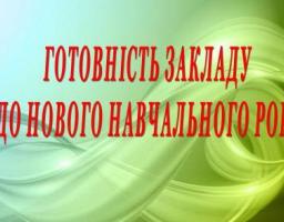 Готовність шкіл до нового навчального року