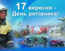 17 вересня - День рятівника України
