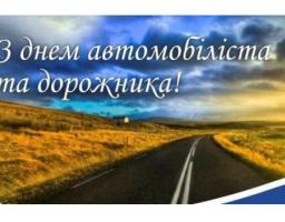 Шановні працівники автомобільного транспорту та дорожнього господарства!