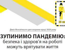 ЗУПИНИМО ПАНДЕМІЮ: безпека і здоров'я на роботі можуть врятувати життя