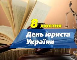 8 жовтня - День юриста України