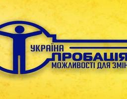 До уваги суб'єктів пробації!