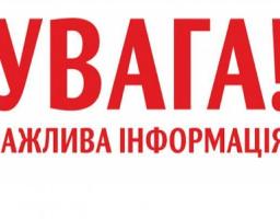 УВАГА! ВАЖЛИВА ІНФОРМАЦІЯ!