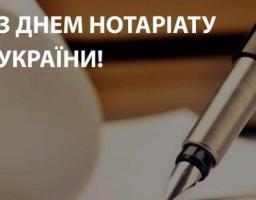 Привітання з Днем нотаріату
