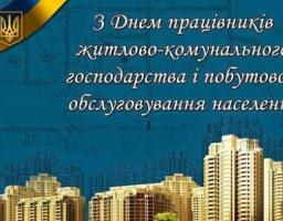 День працівників житлово-комунального господарства і побутового обслуговування начелення
