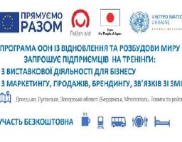 Програма ООН із відновлення та розбудови миру оголошує набір підприємців на тренінги з розширення збуту та виставкової діяльності для бізнесу 