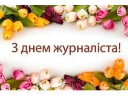 Привітання в.о.голови Білокуракинської районної державної адміністрації Сергія Щебетенка з Днем журналіста!